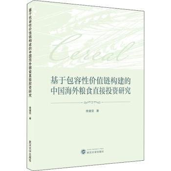 基于包容性价值链构建的中国海外粮食直接投资研究