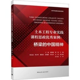 全新正版图书 土木工程专业实践课程思政优秀案例：桥梁的中国精神（赠教师课件）王磊中国建筑工业出版社9787112291076 黎明书店