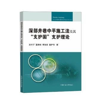 深部井巷中平施工法及其“支护固”支护理论