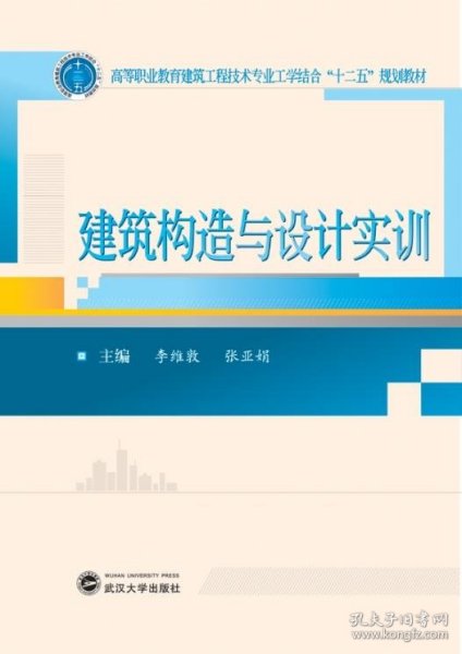 建筑构造与设计实训/高等职业教育建筑工程技术专业工学结合“十二五”规划教材