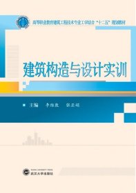 建筑构造与设计实训/高等职业教育建筑工程技术专业工学结合“十二五”规划教材