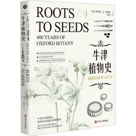 全新正版现货  牛津植物史 : 植物学故事400年 9787213110450