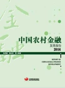 中国农村金融发展报告2016