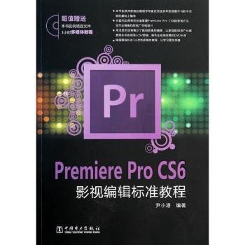 Premiere Pro CS6影视编辑标准教程