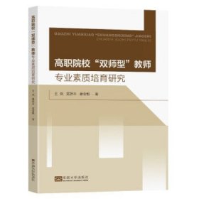 高职院校“双师型”教师专业素质培育体系研究