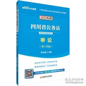 中公教育2020四川省公务员录用考试教材：申论