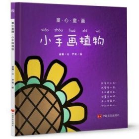 全新正版图书 小手画植物严实中国言实出版社9787517121114 黎明书店