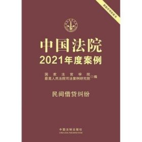 中国法院2021年度案例·民间借贷纠纷