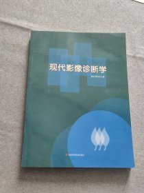 现代影像诊断学