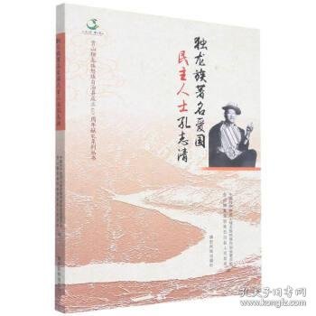 独龙族著名爱国民主人士孔志清/贡山独龙族怒族自治县成立60周年献礼系列丛书