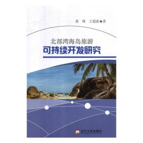 全新正版现货  北部湾海岛旅游可持续开发研究 9787561094983