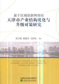全新正版图书 基于区域创新网络的天津市产业结构优化与升级对策研究彭正银经济科学出版社9787514180190 黎明书店