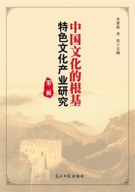 全新正版现货  中国文化的根基:特色文化产业研究:第二辑