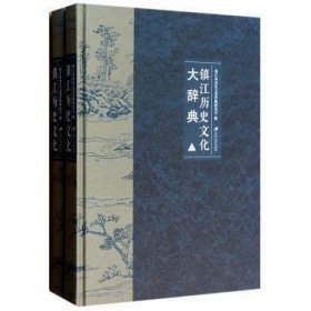 全新正版现货  镇江历史文化大辞典 9787811305296