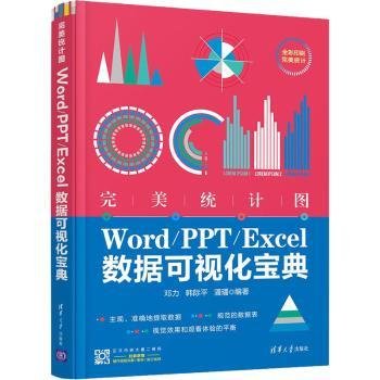 完美统计图——Word/PPT/Excel数据可视化宝典