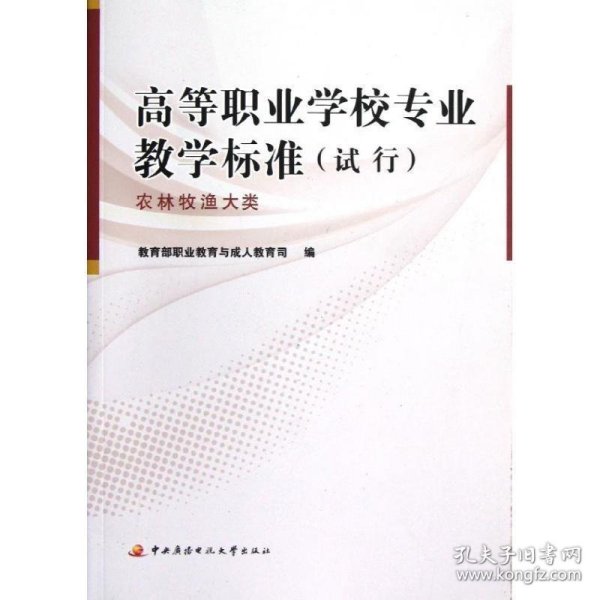 高等职业学校专业教学标准（试行）──农林牧渔大类