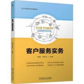 全新正版图书 客户服务实务未知机械工业出版社9787111751274 黎明书店