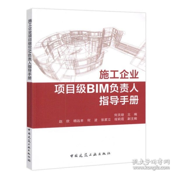 施工企业项目级BIM负责人指导手册