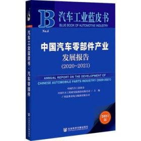 全新正版图书 中国汽车零部件产业发展报告(21版-21)/汽车工业蓝皮书中国汽车工业协会社会科学文献出版社·皮书出版分社9787520188067 黎明书店