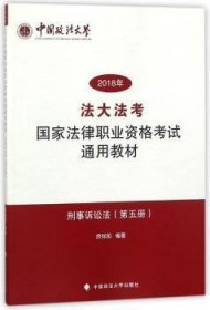 刑事诉讼法（第五册）/2018年法大法考国家法律职业资格考试通用教材