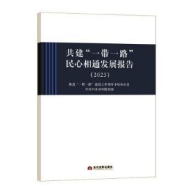 全新正版图书 共建“”民心相通发展报告(23)推进建设工作领导小组办公室当代世界出版社9787509017609 黎明书店