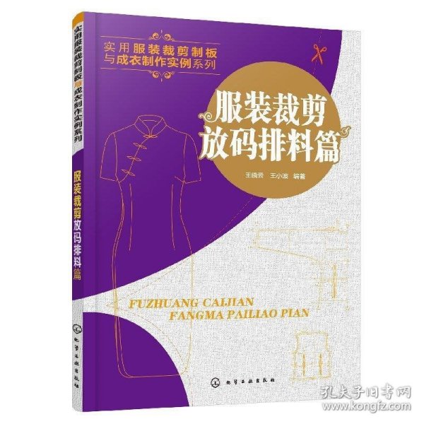 全新正版现货  实用服装裁剪制板与成衣制作实例系列:服装裁剪放