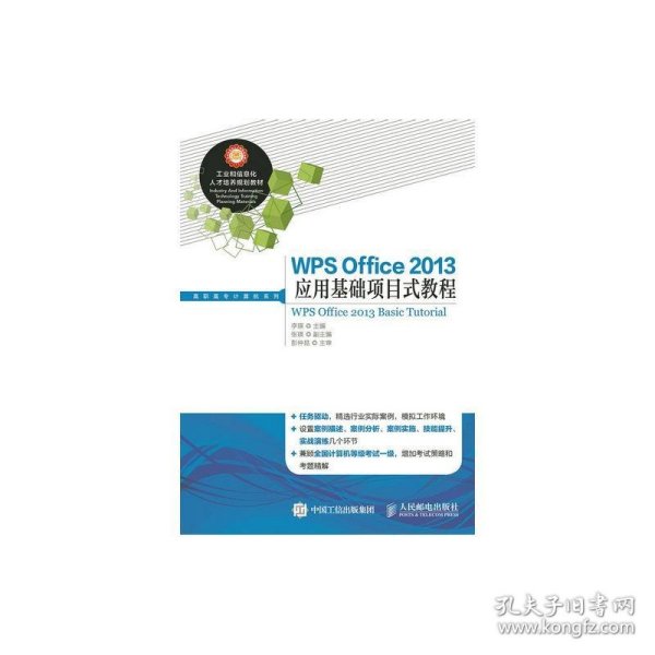 WPS Office 2013应用基础项目式教程