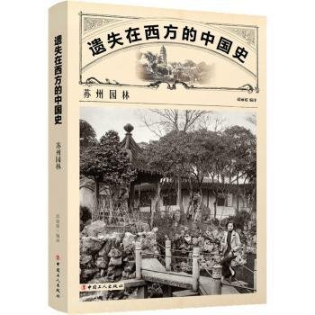 遗失在西方的中国史：苏州园林