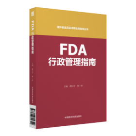 FDA行政管理指南（国外食品药品法律法规编译丛书）