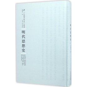 全新正版现货  明代思想史 9787215100374