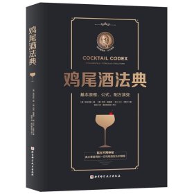 全新正版现货  鸡尾酒法典:基本原理、公式、配方演变:fundamenta