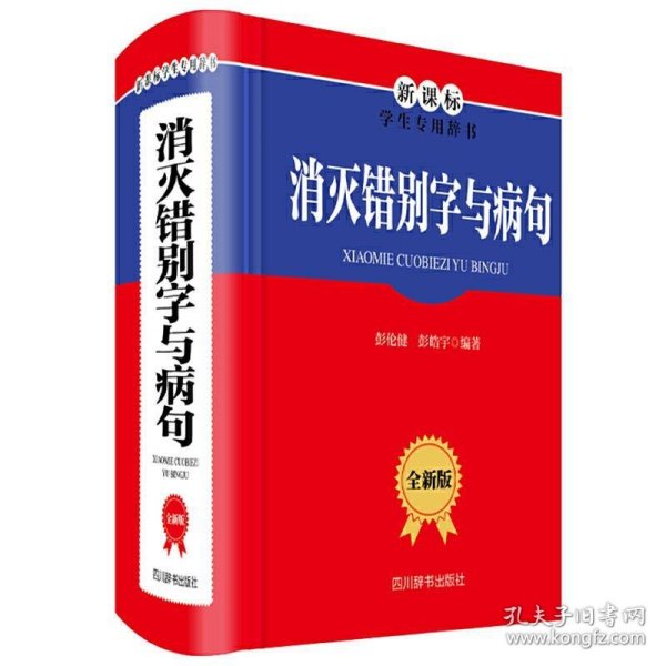 消灭错别字与病句（全新版）