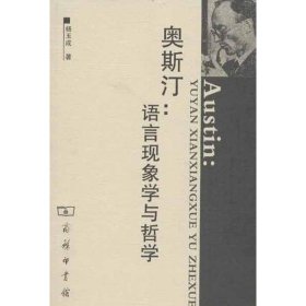 全新正版现货  奥斯汀：语言现象学与哲学 9787100034548 杨玉成