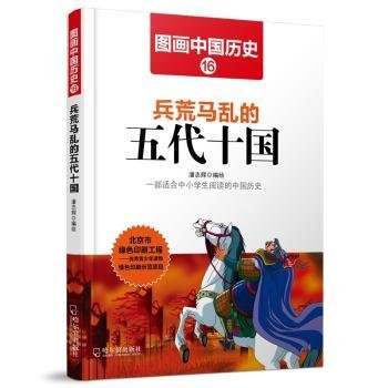 图画中国历史：兵荒马乱的五代十国