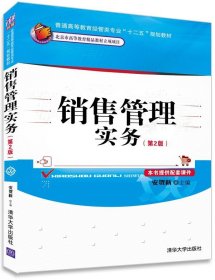 全新正版现货  销售管理实务 9787302359012 安贺新主编 清华大学