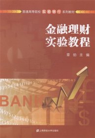 全新正版现货  金融理财实验教程 9787564218591 章劼主编 上海财