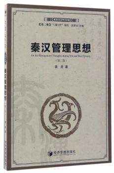 全新正版图书 秦汉管理思想龚贤经济管理出版社9787509649862 黎明书店