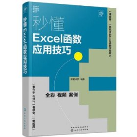 全新正版现货  秒懂Excel函数应用技巧 9787122427052