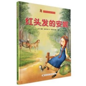 全新正版现货  红头发的安妮(精) 9787557567859