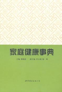 全新正版图书 家庭健康事典强瑞春上海世界图书出版公司9787506289153 黎明书店