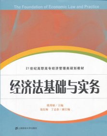 21世纪高职高专经济管理类规划教材：经济法基础与实务