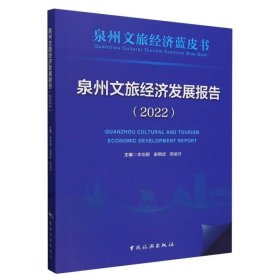 全新正版现货  泉州文旅经济发展报告:2023:2023 9787503271366