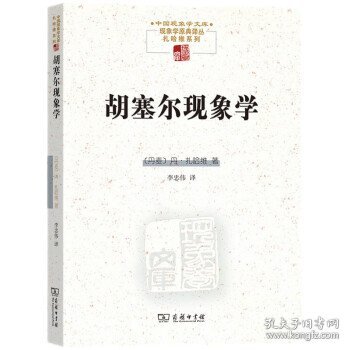 胡塞尔现象学(中国现象学文库)