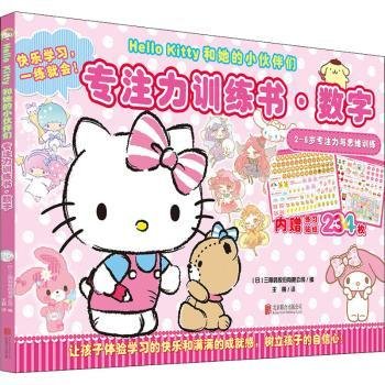 Hello Kitty和她的小伙伴们·专注力训练书·数字