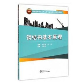 全新正版图书 钢结构基本原理牛秀艳武汉大学出版社9787307149830 黎明书店