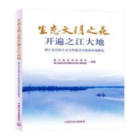 全新正版图书 生态文明之花绽放之江大地--浙江省首批生态文明建设实践体验地概览浙江省生态环境厅中国环境出版集团9787511156778 黎明书店