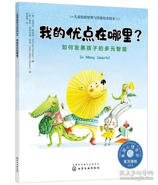 儿童情绪管理与性格培养绘本--我的优点在哪里?——如何发展孩子的多元智能