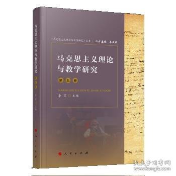 马克思主义理论与教学研究（第五卷）（《马克思主义理论与教学研究》丛书）