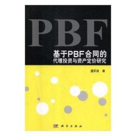 全新正版图书 基于PBF合同的代理投资与资产定价研究盛积良科学出版社9787030362070 黎明书店