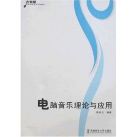 电脑音乐理论与应用/21世纪高等院校音乐专业教材